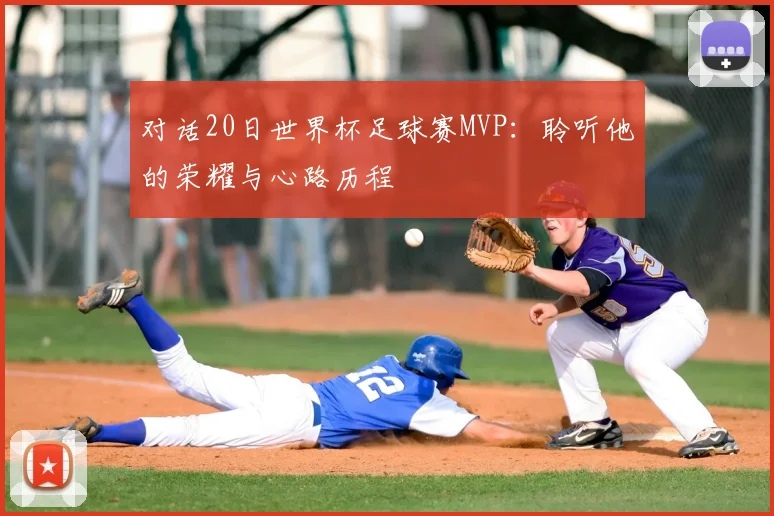 对话20日世界杯足球赛MVP：聆听他的荣耀与心路历程