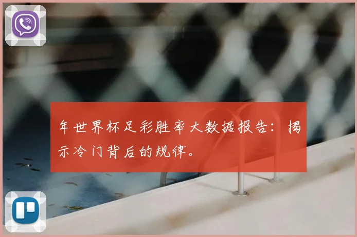 年世界杯足彩胜率大数据报告：揭示冷门背后的规律。