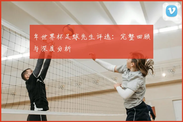 年世界杯足球先生评选:完整回顾与深度分析
