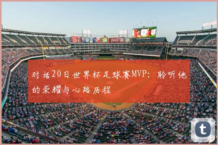 对话20日世界杯足球赛MVP：聆听他的荣耀与心路历程