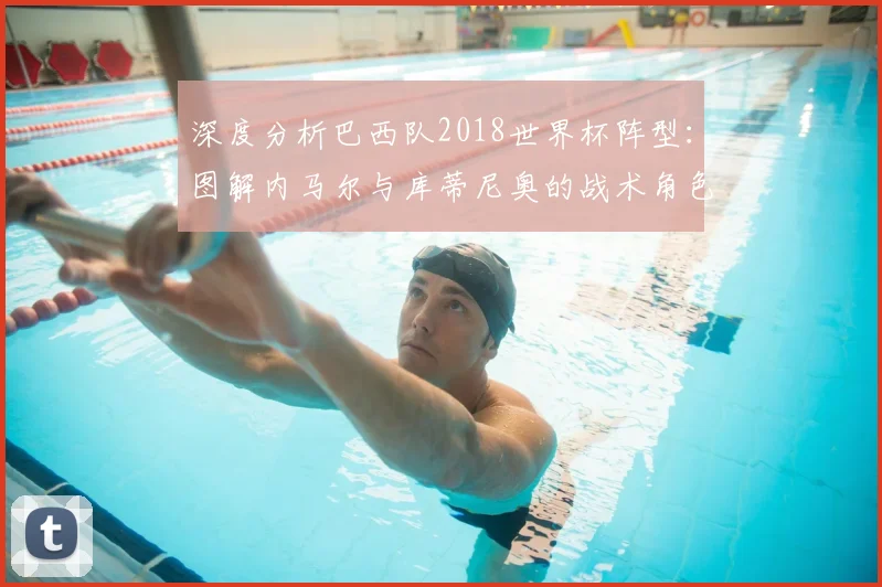 深度分析巴西队2018世界杯阵型：图解内马尔与库蒂尼奥的战术角色