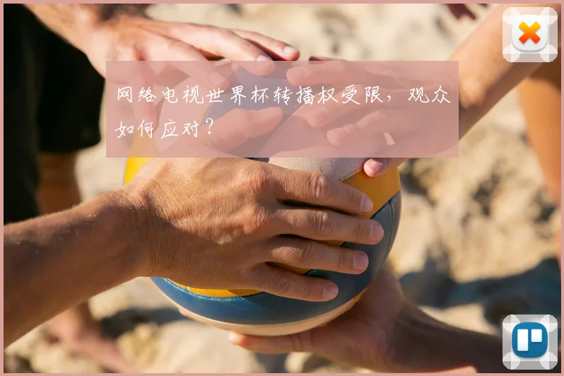 网络电视世界杯转播权受限，观众如何应对？