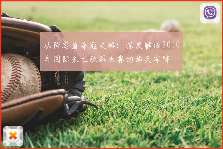 从阵容看夺冠之路：深度解读2010年国际米兰欧冠决赛的排兵布阵