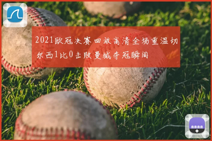 2021欧冠决赛回放高清全场重温切尔西1比0击败曼城夺冠瞬间