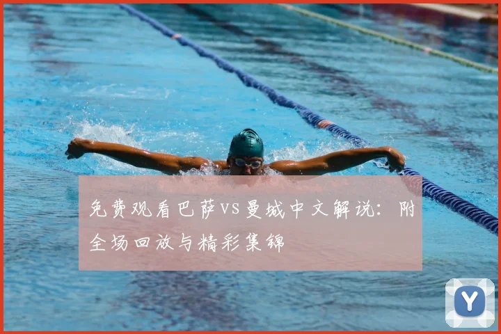 免费观看巴萨vs曼城中文解说：附全场回放与精彩集锦