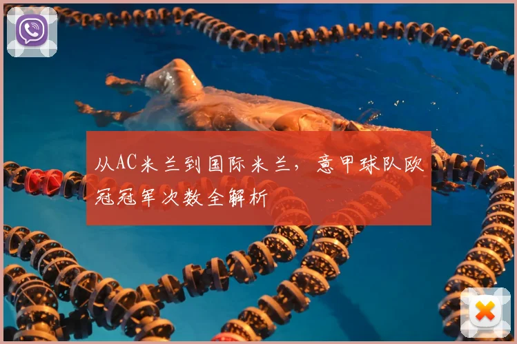 从AC米兰到国际米兰，意甲球队欧冠冠军次数全解析