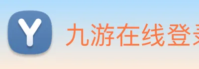 九游在线登录 logo
